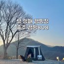 뷰 좋은 캠핑장 충주 캠핑 808 명당 사이트 후기