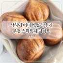 상하이 버터떡 부천 스위트피 내돈내산 솔직 후기