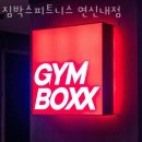 짐박스피트니스 연신내점 | 갈현동 헬스장 짐박스피트니스 연신내점 위치시간가격후기
