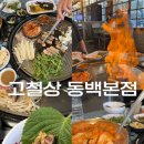 어정로5 | 용인) ‘고철상 동백점‘ (용인 어정역 맛집, 놀이방 있는 가족외식하기 좋은 고깃집 추천)