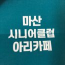 실버카페 아리(문화점) 이미지
