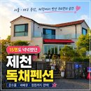 충북 제천 독채펜션 청풍미가 15명 단체여행 후기