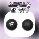 대세정형외과의원 | 스트레스볼맞춤인쇄로 완성한 판촉물 제작 후기