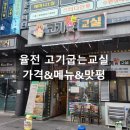 [내돈내산]고기굽는교실 율전3반 가격, 메뉴, 솔직한 리뷰