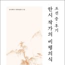 [산지니] 조선 중·후기 한시 작가의 비평의식 이미지