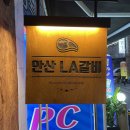 안산LA갈비 이미지