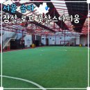 롯데마트 시계탑앞 | 잠실 로꼬 풋살스타디움 예약 주차 가는 길 팁