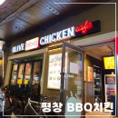 비비큐치킨알펜시아점 이미지