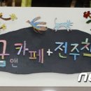 꿈앤카페전주 이미지
