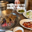 석천로183번길·석천로184번길 | 부천시청역 갈비 맛집 화로본가 부천본점 가족모임 추천! 룸 예약가능