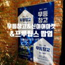 역] 9월 28일, 29일 주말 성수 서울숲 팝업스토어 모음 4편 : 무등창고, 신이어마켙, 프루팁스 팝업 후기