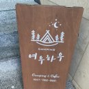 시흥 여우하우 야영장 캠핑 후기 (11번데크&amp;개별 화장실&amp;캠핑음식추천)