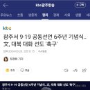 광주서 9·19 공동선언 6주년 기념식..文, 대북 대화 선도 '촉구' 이미지