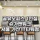 CU 한신IT타워점 | 서울 가산디지털단지역 1인실 공유오피스 추천! 슈가맨워크 서울 가산 IT타워점 완벽 분석