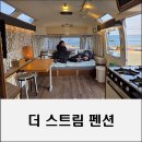 퀴즈펜션 | 영덕 바다 바로 앞 오션뷰 빈티지 카라반 영덕 숙소 더 스트림 펜션