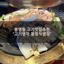 명작푸드 | [봉명동 맛집] 봉명동고기맛집강추 "고기명작 봉명직영점" 저녁후기
