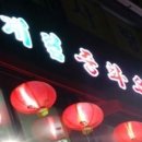 계림중화요리 이미지