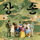 영화 &lt;장손&gt; 후기.
