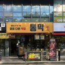 정보서비스_갤럭시아_1 | 대구 월성동 항아리 초벌 막창 맛집 통막 후기(+짚불 파막창, 메뉴정보, 서비스, 주차정보)