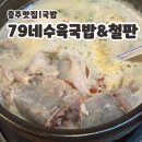 충주맛집 | 국밥이 먹고싶어서 방문한 &#34;79네수육국밥앤철판&#34; 내돈내산 솔직후기