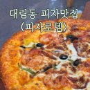 둘둘치킨신풍;대림 | 대림동) 피자 맛집 <피자로뎀>