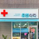 유진약국 이미지