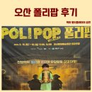 어린이 뮤지컬 <폴리팝> | 오산 공연 어린이 뮤지컬 폴리팝 관람후기
