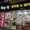 반송행운정왕족발 이미지