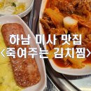[경기/하남_내돈내산] 미사역 한식 맛집 죽여주는 김치찜 김치찌개