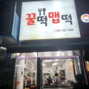 꿀떡맵떡