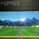 이글골프연습장 | 송파구 풍납동 스크린골프 이글골프연습장 정보 후기 주소
