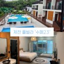 주차08 | 제천 가성비 풀빌라 추천 ‘수페23’ SPA 08 펜션 이용 후기