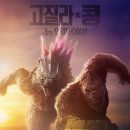 고질라 콩 뉴 엠파이어 후기 쿠키 평점 특전 관람평 아이맥스 시모