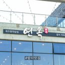 노리파크제주함덕점 | 제주 함덕 맛집 연옥 스누피가든 맛집 아기랑 방문 후기