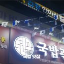 국밥관명덕점