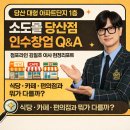 워라밸 게스트하우스 | [소도몰 당산점 인수창업 Q&amp;A]점포라인 김일호이사의 검토의견은?