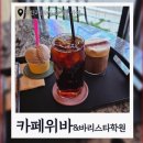 동탄대로2길 | 동2 카페 추천 카페위바&amp;바리스타 학원 이탈리아커피 파는 곳