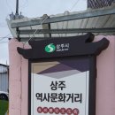 상주읍성 문화거리 이미지