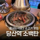 줄서는 식당 - 청주시 흥덕구 | 당산역 소고기 고민이라면, 소백탄 줄서는식당2 방문 후기 (+주차, 예약 정보)