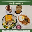 효자동 문화예술회관 진입로 | [춘천] 아침에 갓 구운 빵을 만나볼 수 있는 춘천 브런치카페_하프앤로프