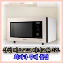 삼성제과 | 삼성 전자레인지 오븐 에어프라이어 비스포크 미니오븐 32L 26% 할인 후기