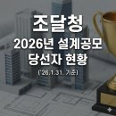 (주)길종합건축사사무소 | 2026년 설계공모 당선자 현황 (‘26.1.31. 기준)