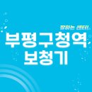 부평4동 주민센터 | 부평구청역 보청기 잘하는 센터 5곳 추천 | 브랜드, 렌탈, 무료체험, 지원금, 가격 팁