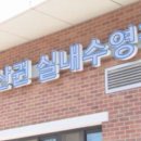 지리산권 실내수영장 이미지