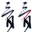 번역행정사사무실 | [칠언절구 탈초] 청나라 閨房(규방) 문사 張芬(장분)의 초서 작품을 탈초하고 번역하였습니다.