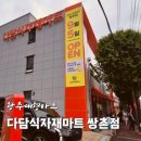 다담식자재마트 | 광주대형마트 다담식자재마트 쌍촌점 영업시간 행사상품까지