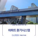 전열교환기 환기청정기 덕트 배관 청소 및 필터교체 서울 송파헬리오시티 아파트 가정집 후기