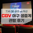KBO 프로야구 정규리그 CGV 생중계 관람 후기 | 7.14(일) 삼성 vs 두산