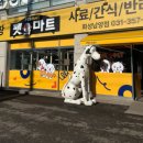 펫마트화성남양점