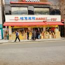 세계과자마켓 이미지
